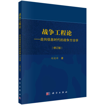 戰爭工程論：走嚮信息時代的戰爭方法學（修訂版） pdf epub mobi 下载
