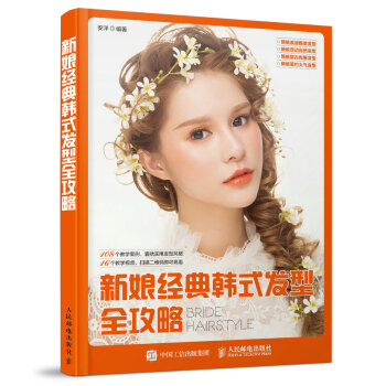 新娘經典韓式發型全攻略 pdf epub mobi 下载
