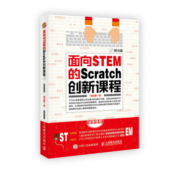 面向STEM的Scratch创新课程 pdf epub mobi 电子书 下载