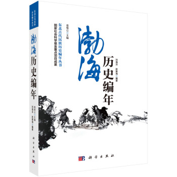 東北古代民族曆史編年叢書：渤海曆史編年 pdf epub mobi 下载