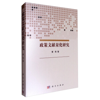 政策文献量化研究 pdf epub mobi 下载