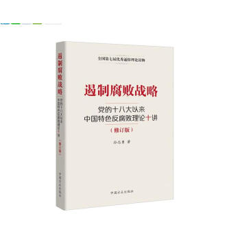 遏制腐败战略-党的十八大以来中国特色反腐败理论十讲