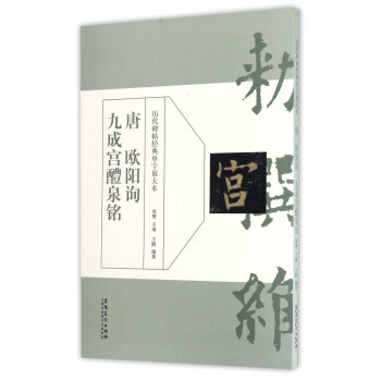 唐 欧阳询九成宫醴泉铭/历代碑帖经典单字放大本 pdf epub mobi 电子书 下载