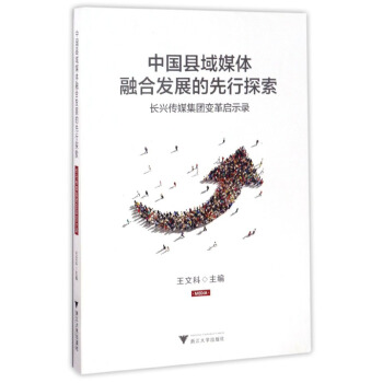 中國縣域媒體融閤發展的先行探索 長興傳媒集團變革啓示錄 pdf epub mobi 下载