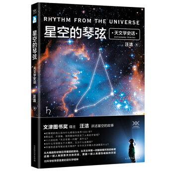 星空的琴弦：天文學史話 pdf epub mobi 下载