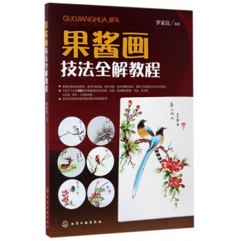 果酱画技法全解教程 pdf epub mobi 下载