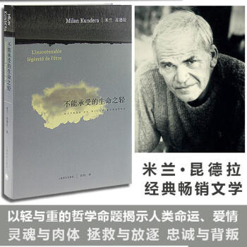 不能承受的生命之輕 米蘭·昆德拉經典暢銷小說 揭示人類命運、愛情、鬥爭和結局的牧歌作品