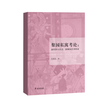 梨园私寓考论：清代伶人生活、演剧及艺术传承 pdf epub mobi 下载