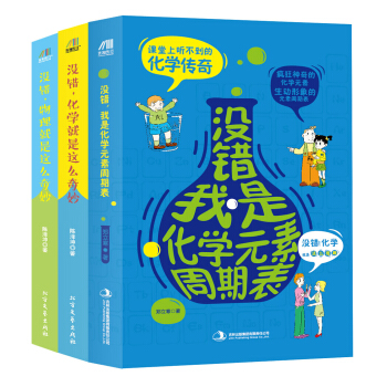 學霸喜愛的趣味物理化學書：物理就是這麼奇妙+化學就是這麼奇妙+我是化學元素周期錶（套裝共3冊） pdf epub mobi 下载