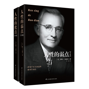 卡耐基精品文集：人性的优点全集+人性的弱点全集（套装共2册） pdf epub mobi 电子书 下载