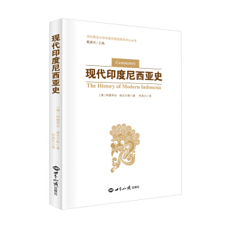 現代印度尼西亞史 [A History of Modern Indonesia] pdf epub mobi 下载