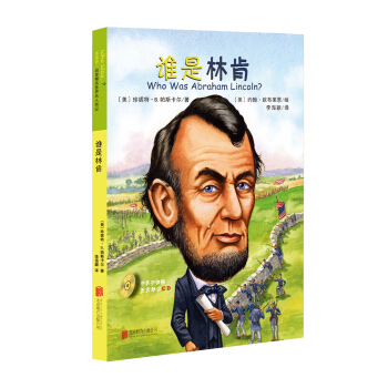 誰是誰·啓發精選世界名人傳記：誰是林肯 [7-14歲] [Who Was Abraham Lincoln?] pdf epub mobi 下载