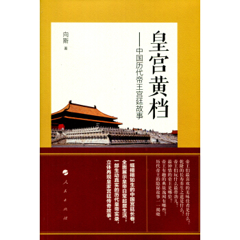 皇宮黃檔——中國曆代帝王宮廷故事 pdf epub mobi 下载