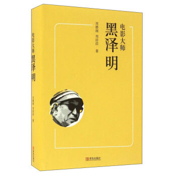 电影大师黑泽明 pdf epub mobi 电子书 下载