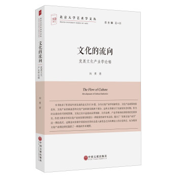 文化的流向 发展文化产业学论稿/北京大学艺术学文丛 [The Flow Of Cultrue Development Of Cultural Industries] pdf epub mobi 下载