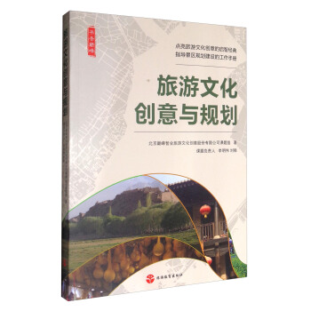 书香巅峰：旅游文化创意与规划 pdf epub mobi 下载