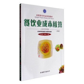 餐飲業成本核算(第3版)/全國烹飪專業係列教材