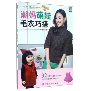 潮媽萌娃毛衣巧搭/手工坊給全傢人織毛衣係列 pdf epub mobi 下载