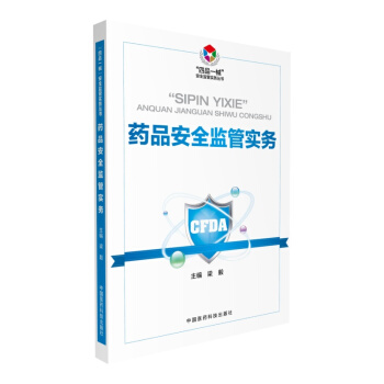 药品安全监管实务（“四品一械”安全监管实务丛书） pdf epub mobi 下载