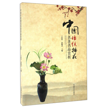 中国传统插花名著名品赏析 pdf epub mobi 下载