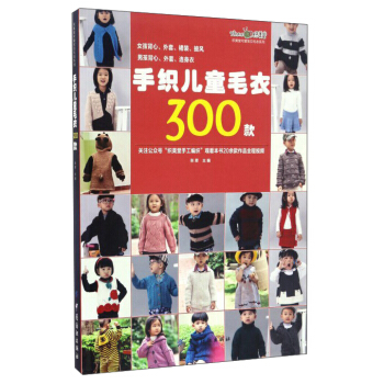手織兒童毛衣300款/織美堂可愛寶貝毛衣係列 pdf epub mobi 下载