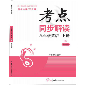 考点同步解读 八年级英语 上册 RJ人教 （第4版） pdf epub mobi 下载