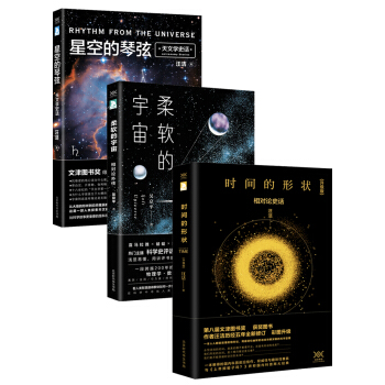 科學聲音係列：時間的形狀+柔軟的宇宙+星空的琴弦（套裝共3冊） pdf epub mobi 下载