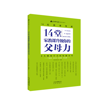 14堂家教课升级你的父母力 pdf epub mobi 下载