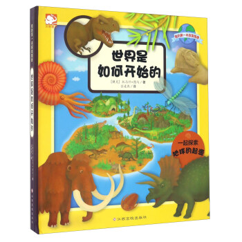 世界是如何開始的/我的第一本探索圖冊 pdf epub mobi 下载