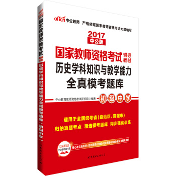 中公版·2017国家教师资格考试辅导教材：历史学科知识与教学能力全真模考题库·初级中学 pdf epub mobi 下载