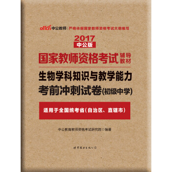 中公版·2017國傢教師資格考試輔導教材：生物學科知識與教學能力考前衝刺試捲（初級中學） pdf epub mobi 下载