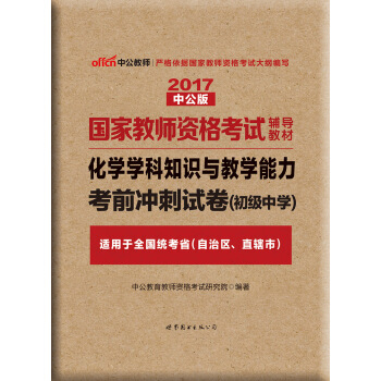 中公版·2017國傢教師資格考試輔導教材：化學學科知識與教學能力考前衝刺試捲（初級中學） pdf epub mobi 電子書 下載