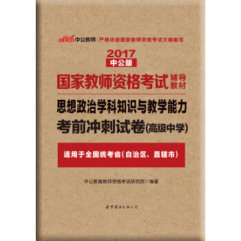 中公版·2017国家教师资格考试辅导教材：思想政治学科知识与教学能力考前冲刺试卷·高级中学 pdf epub mobi 下载
