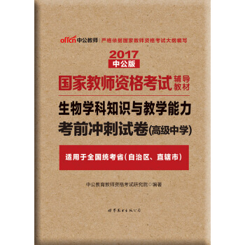 中公版·2017国家教师资格考试辅导教材：生物学科知识与教学能力考前冲刺试卷（高级中学） pdf epub mobi 下载