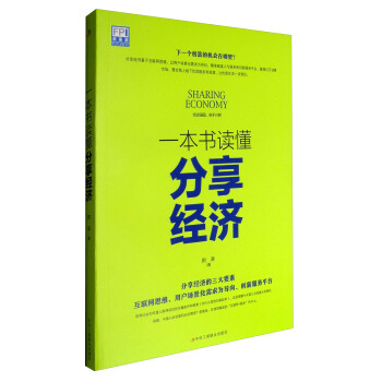 一本书读懂分享经济 [Sharing Economy] pdf epub mobi 电子书 下载