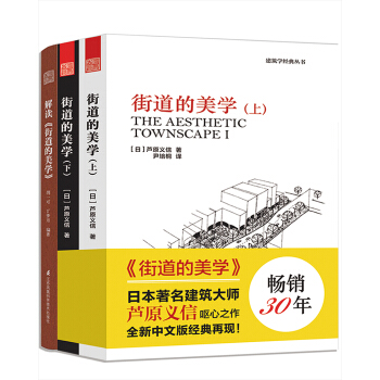 街道設計套裝(街道的美學上下冊+解讀《街道的美學》 套裝共3冊 )