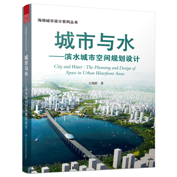 城市與水 濱水城市空間規劃設計 pdf epub mobi 電子書 下載
