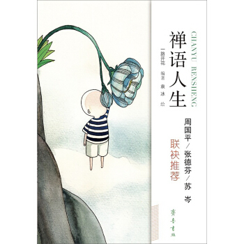 禪語人生 pdf epub mobi 下载