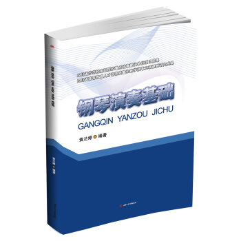 钢琴演奏基础 pdf epub mobi 电子书 下载