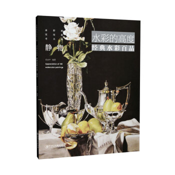 水彩的高度：经典水彩百品·静物 pdf epub mobi 下载