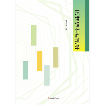 环境设计心理学 pdf epub mobi 电子书 下载