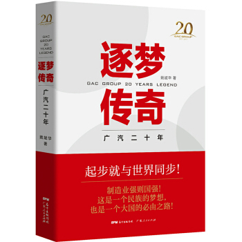 逐梦传奇 广汽二十年 pdf epub mobi 下载