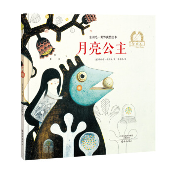 金羽毛·世界獲奬繪本 月亮公主 [3-6歲] pdf epub mobi 下载