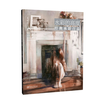 水彩的高度：经典水彩百品·人物 pdf epub mobi 下载