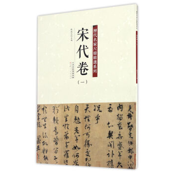历代名家尺牍精选系列 宋代卷（一） pdf epub mobi 下载