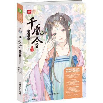 轻文库绘梦古风系列21 千凰令（一）凤鸣倾城 pdf epub mobi 电子书 下载