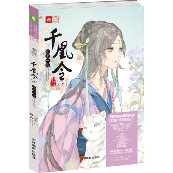 輕文庫繪夢古風係列22 韆凰令（二）情牽一綫 pdf epub mobi 電子書 下載