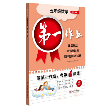 2017第一作业·五年级数学（第一学期） pdf epub mobi 下载