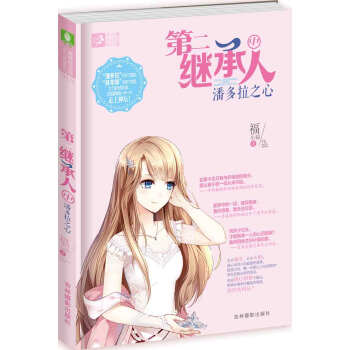 轻文库恋之水晶系列19 第二继承人（中）潘多拉之心 pdf epub mobi 电子书 下载