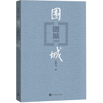 围城 pdf epub mobi 电子书 下载